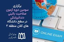 برگزاری سومین دوره آزمون صلاحیت بالینی دندانپزشکی در سطح دانشگاه‌های کلان منطقه ۳
